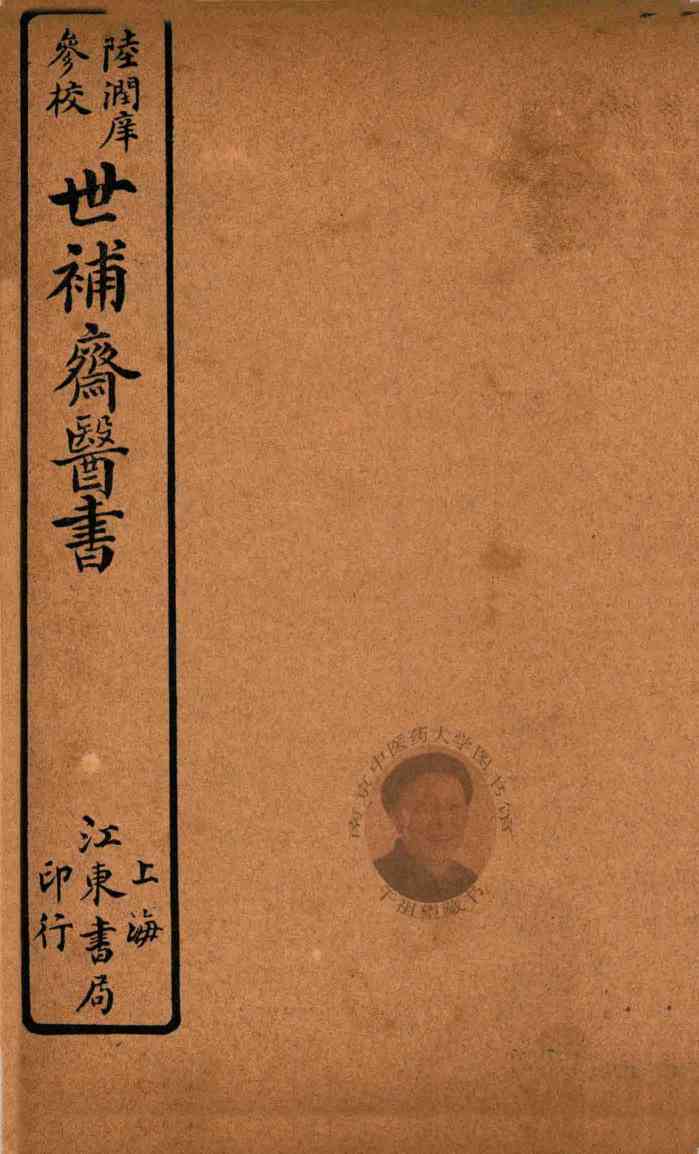 世补斋医书前集  卷13-卷16  石印